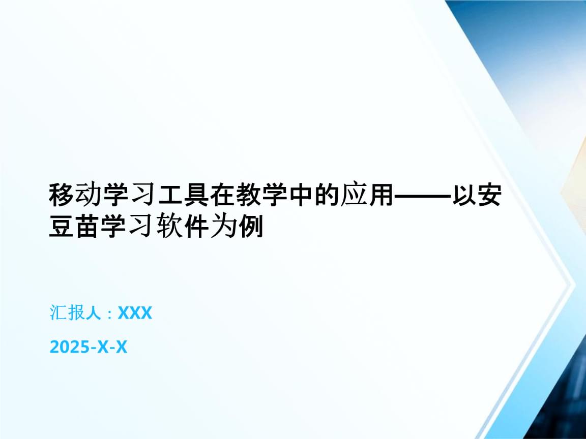 移動學(xué)習(xí)工具在教學(xué)中的應(yīng)用——以安豆苗學(xué)習(xí)軟件為例